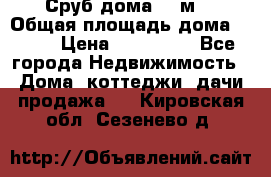 Сруб дома 175м2 › Общая площадь дома ­ 175 › Цена ­ 980 650 - Все города Недвижимость » Дома, коттеджи, дачи продажа   . Кировская обл.,Сезенево д.